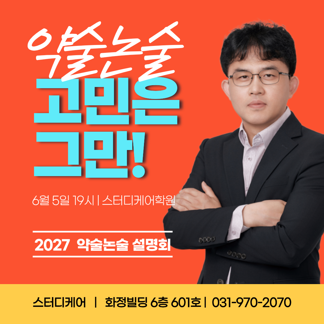 27학년도 약술논술 설명회